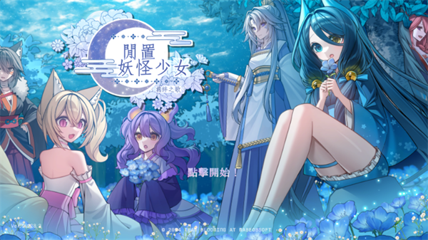 放置妖怪少女