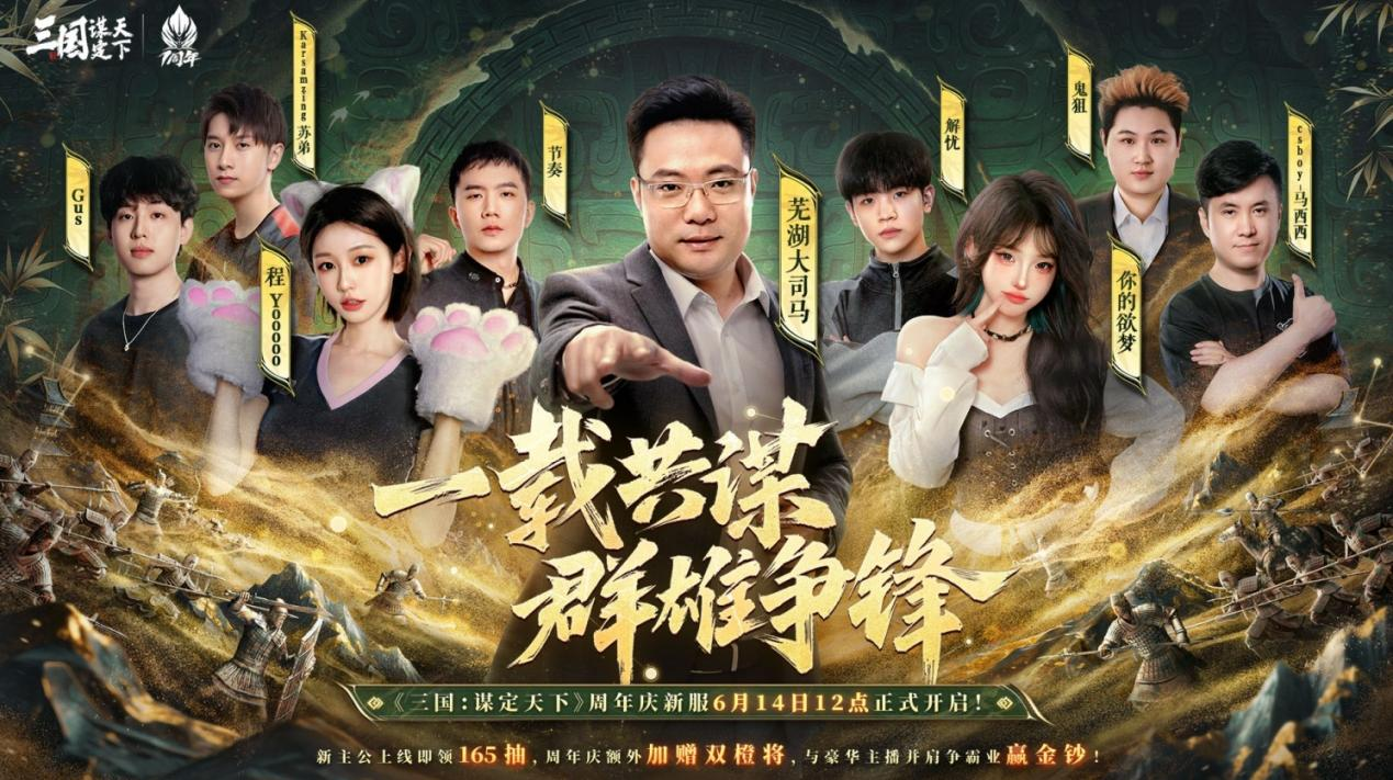《三国：谋定天下》一周年庆典将启：明星主播齐聚 豪礼福利加码！定天典