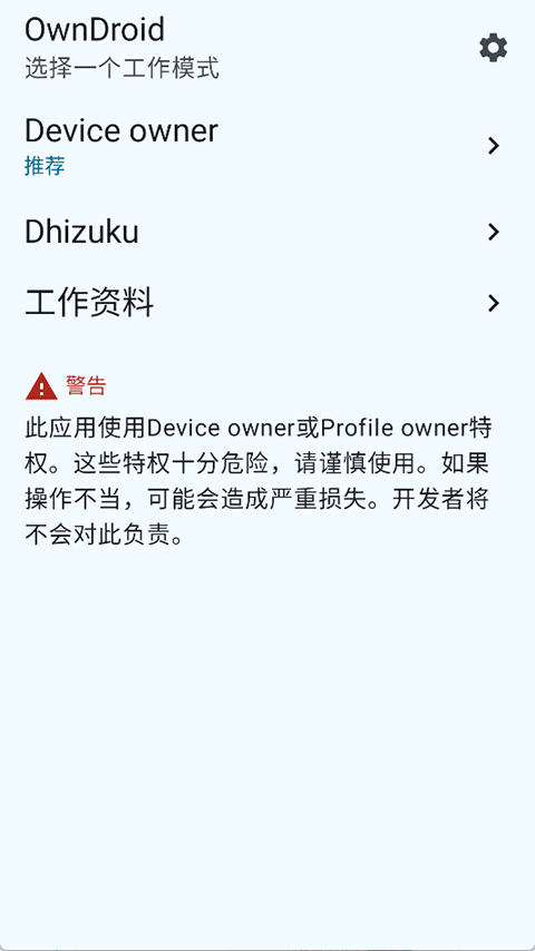 OwnDroid截图5