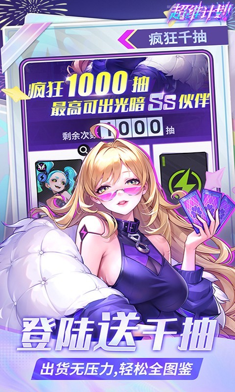 超维计划1000连抽截图3
