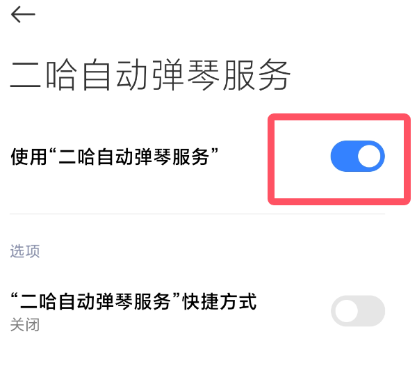 二哈自动弹琴
