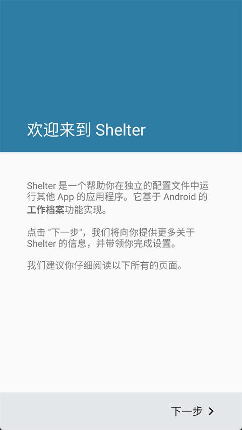 shelter应用隔离截图4