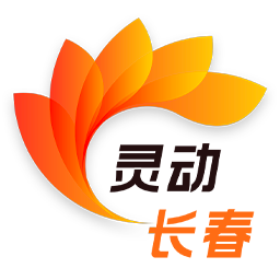 灵动长春