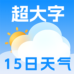 极佳天气