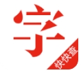 快快查字典