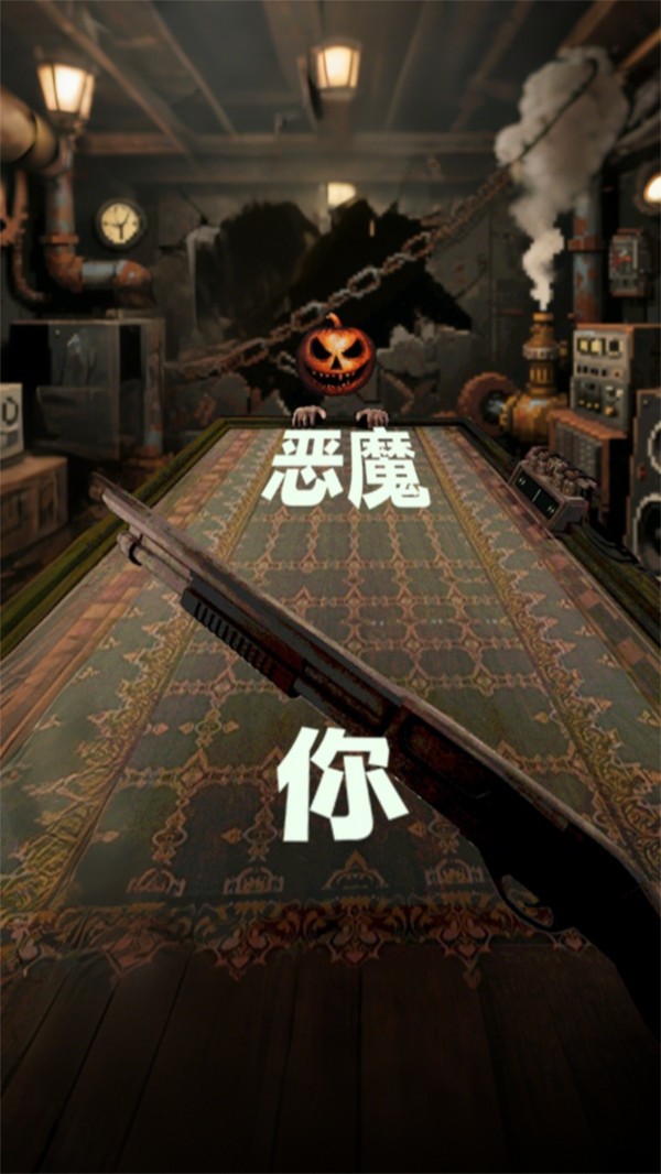 恐怖生死对决截图3