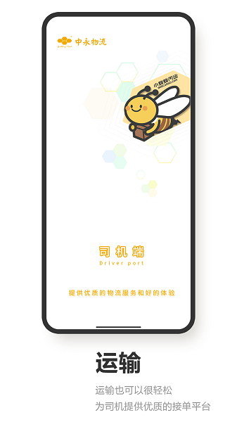 小蜂蜂司机端