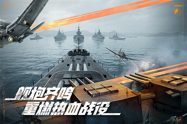 巅峰战舰九游版截图5