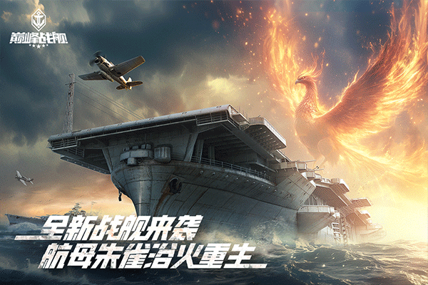 巅峰战舰九游版截图4