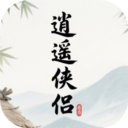 逍遥侠侣