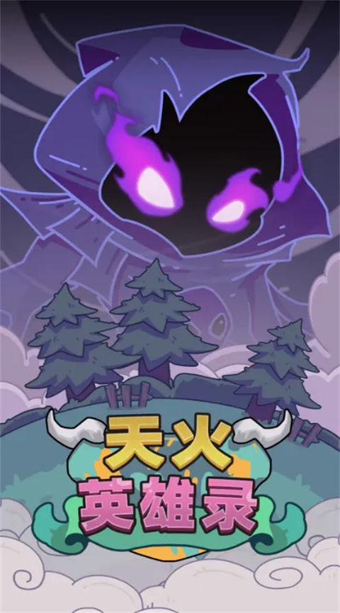 天火英雄录截图3