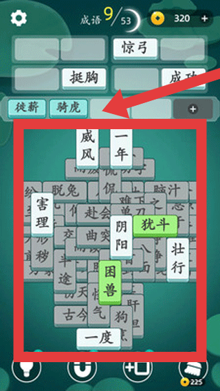 成语消消消
