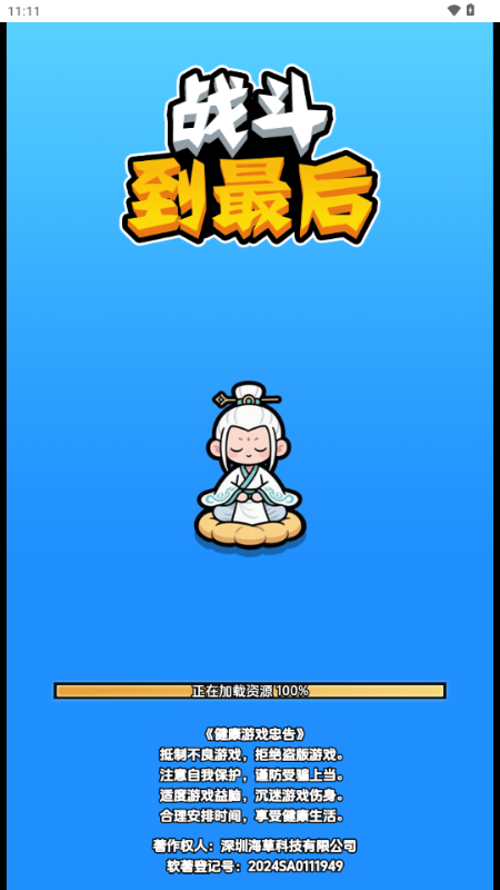 战斗到最后截图3
