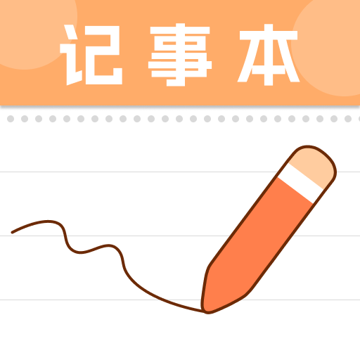 随手备忘记事本