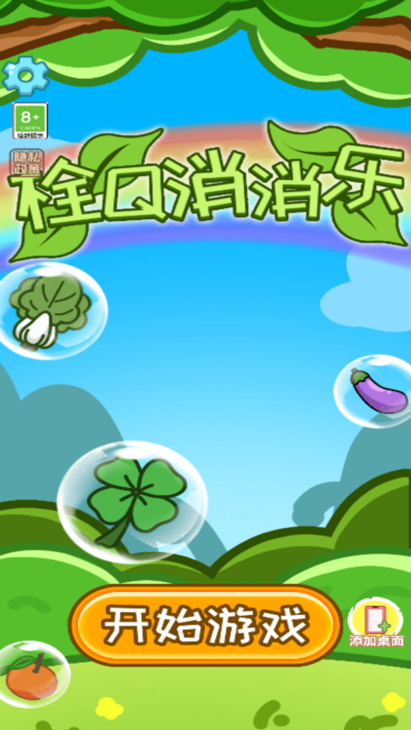 栓Q消消乐