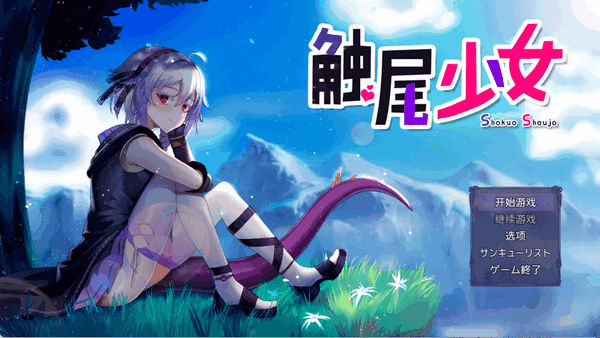 触尾少女