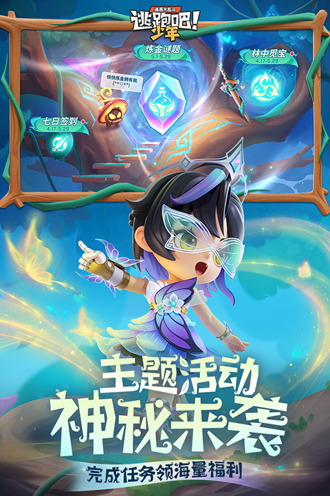 逃跑吧少年vivo截图1