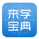 来学宝典
