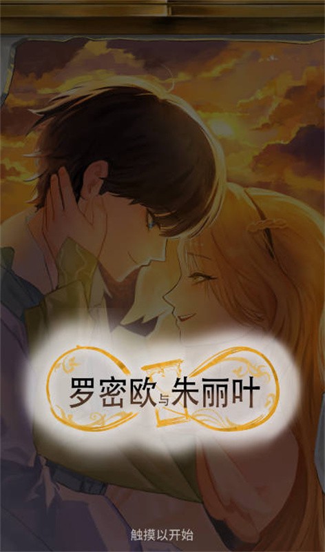 罗密欧与朱丽叶爱的考验截图2