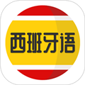 西班牙语学习