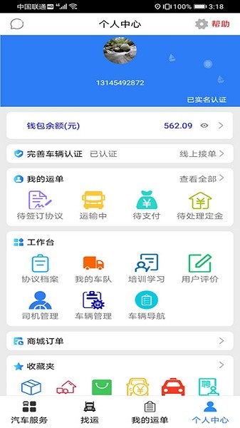 汽运司机截图4