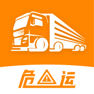 危运助手