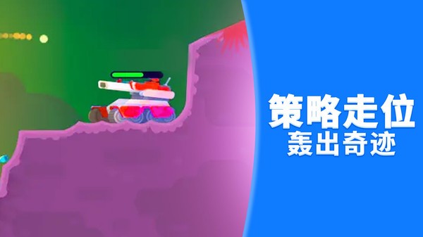 超能坦克对决截图3