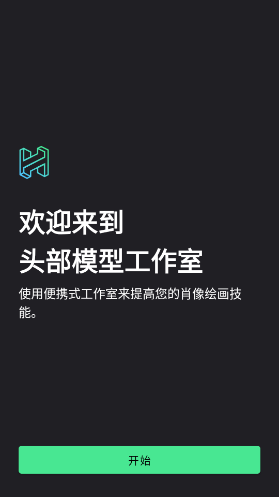 headmodelstudio中文版