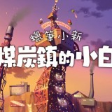 蜡笔小新煤炭镇的小白中文版
