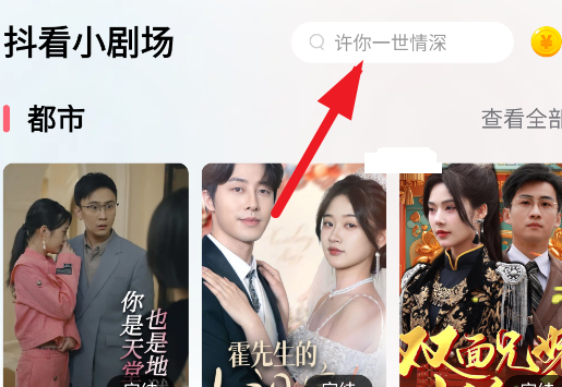 抖看小剧场