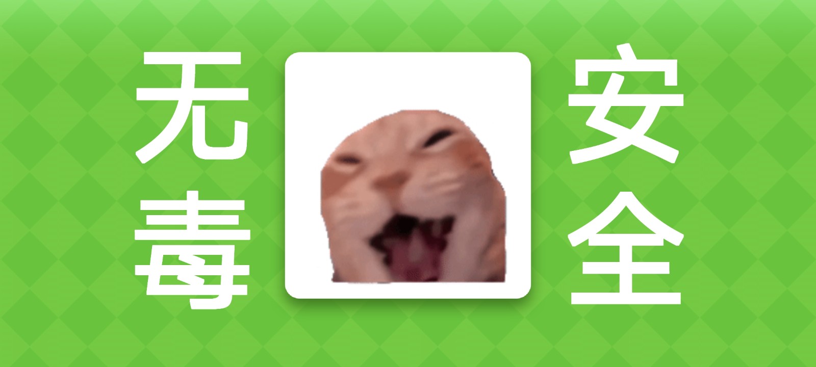 Meme的毒药截图3