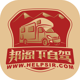 邦阁下自驾