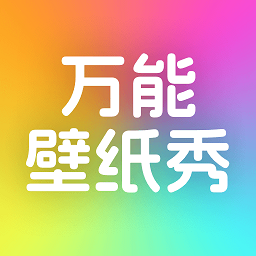 万能壁纸秀