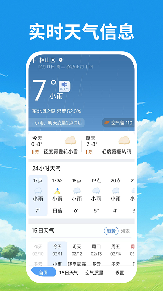 天气预报本地通