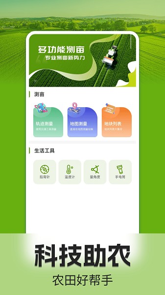 手机测亩仪截图1