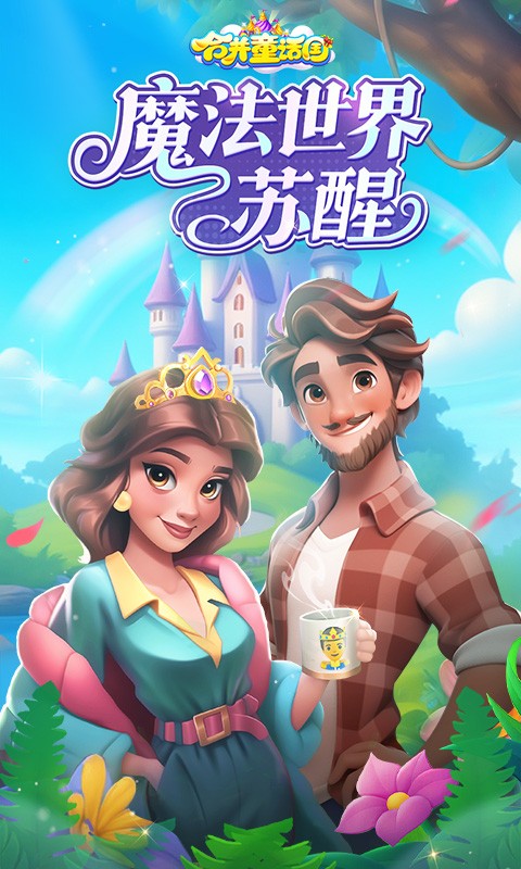 合并童话国截图5