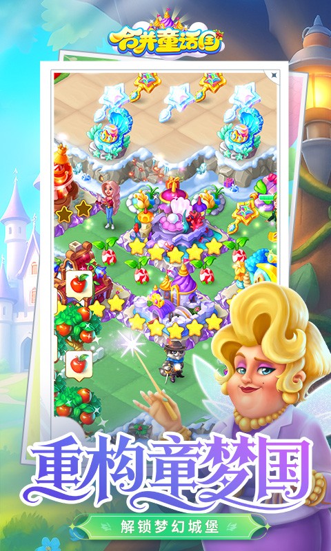 合并童话国截图1