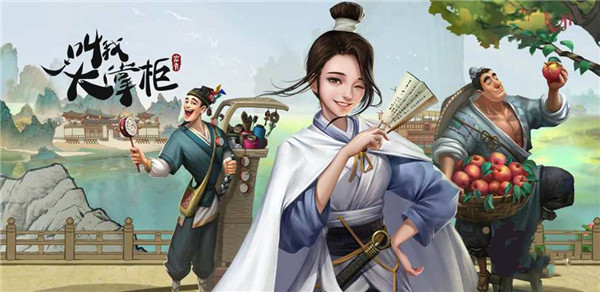 叫我大掌柜官方版