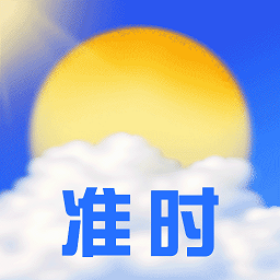 准时天气通