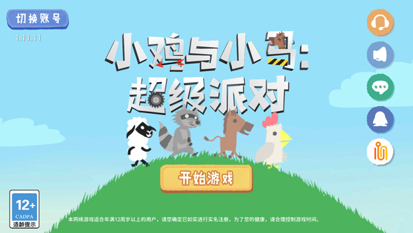 小鸡与小马超级派对