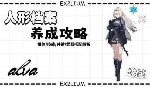 少女前线2追放埃芙全方位解析攻略