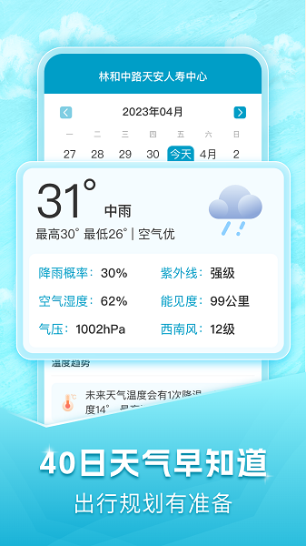 40日天气预报截图1