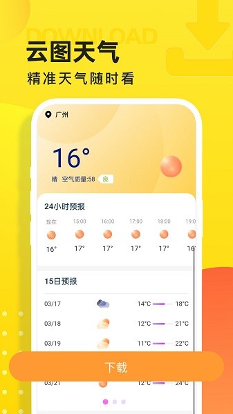 云图天气预报截图1
