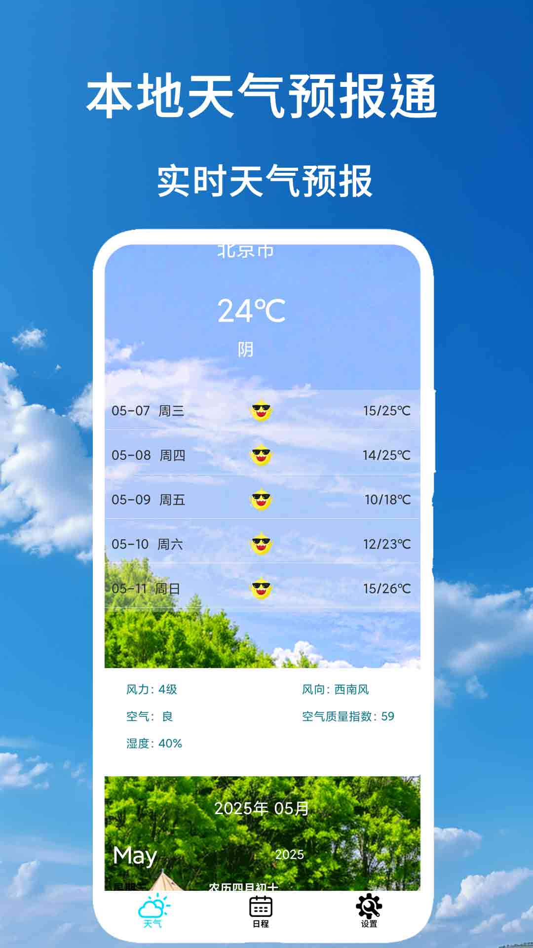 本地天气预报通