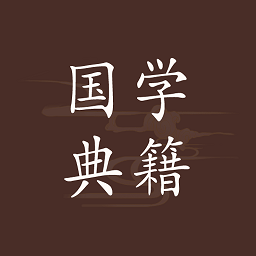 国学典籍