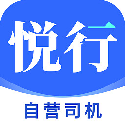 悦行车主
