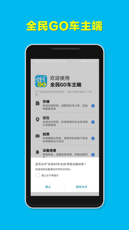 全民GO车主端