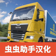 真实驾驶卡车模拟器