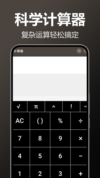 万用全能科学计算器
