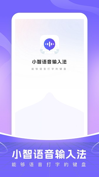 小智语音输入法截图1